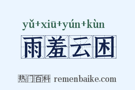 雨羞云困是什么意思的图片